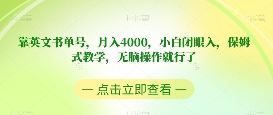 靠英文书单号，月入4000，小白闭眼入，保姆式教学，无脑操作就行了【揭秘】-千创分享