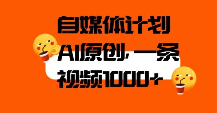 自媒体计划，利用AI进行二次创做，轻松过原创。3分钟一条视频，一天1000+【揭秘】-千创分享