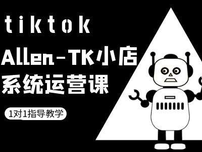 TK小店系统运营课-tiktok跨境电商教程-千创分享