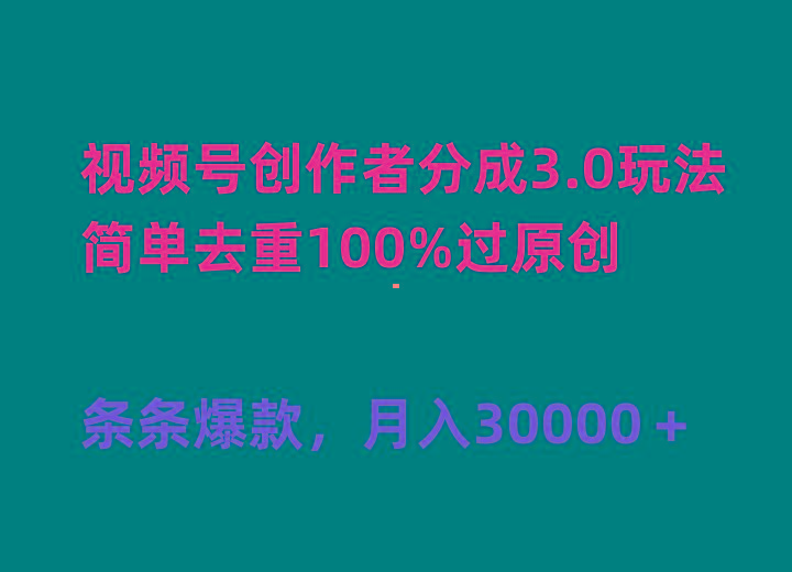 (10002期)视频号创作者分成3.0玩法，简单去重100%过原创，条条爆款，月入30000＋-千创分享