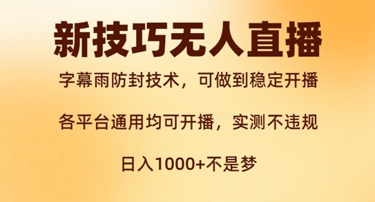 新字幕雨防封技术，无人直播再出新技巧，可做到稳定开播，西游记互动玩法，实测不违规【揭秘】-千创分享