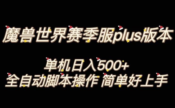 魔兽世界plus版本全自动打金搬砖，单机500+，操作简单好上手【揭秘】-千创分享