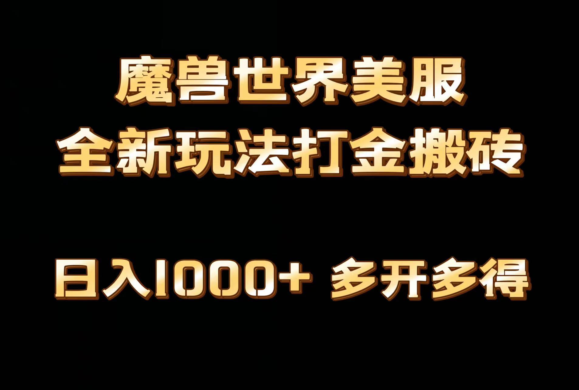 全网首发魔兽世界美服全自动打金搬砖，日入1000+，简单好操作，保姆级教学-千创分享