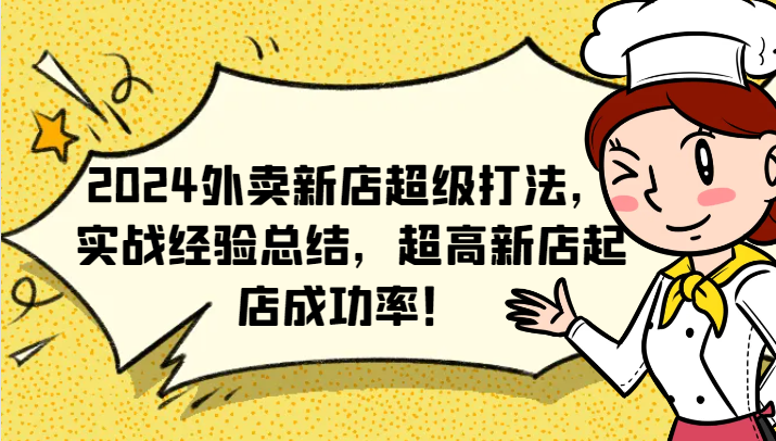 2024外卖新店超级打法，实战经验总结，超高新店起店成功率！-千创分享