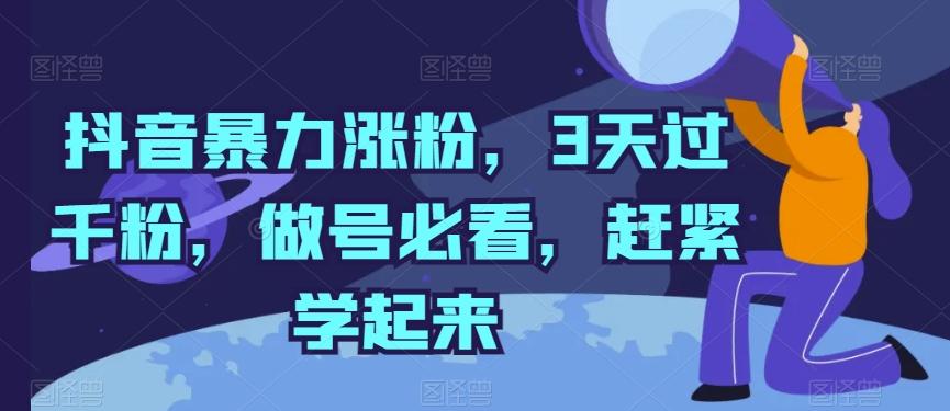 抖音暴力涨粉，3天过千粉，做号必看，赶紧学起来【揭秘】-千创分享