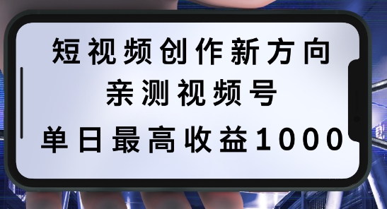 短视频创作新方向，历史人物自述，可多平台分发 ，亲测视频号单日最高收益1k【揭秘】-千创分享