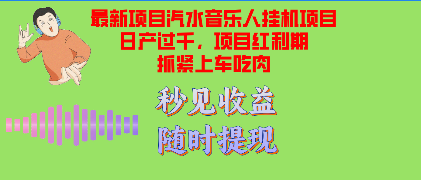 汽水音乐人挂机项目日产过千支持单窗口测试满意在批量上，项目红利期早…-千创分享