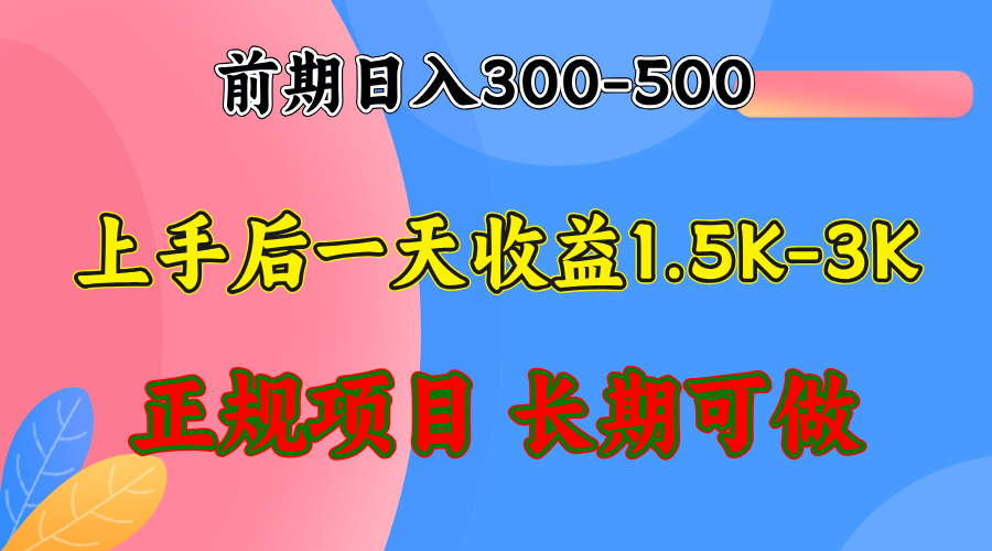 前期收益300-500左右.熟悉后日收益1500-3000+，稳定项目，全年可做-千创分享