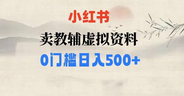 小红书卖小学辅导资料，条条爆款笔记，0门槛日入500【揭秘】-千创分享