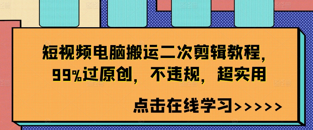 短视频电脑搬运二次剪辑教程，99%过原创，不违规，超实用-千创分享