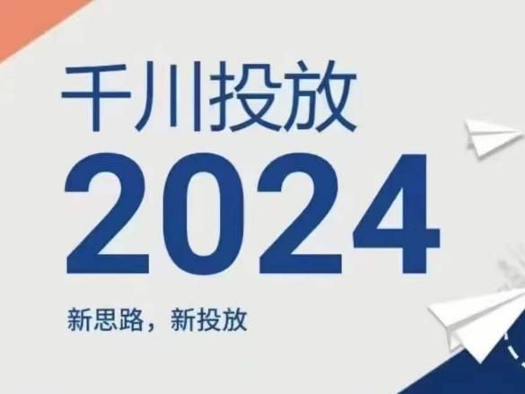 2024年千川投放，新思路新投放-千创分享