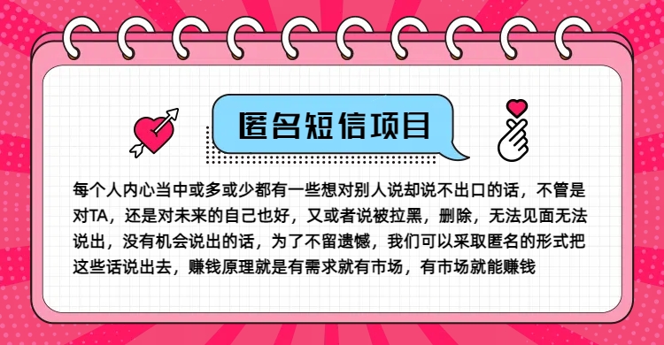 冷门小众赚钱项目，匿名短信，玩转信息差，月入五位数【揭秘】-千创分享