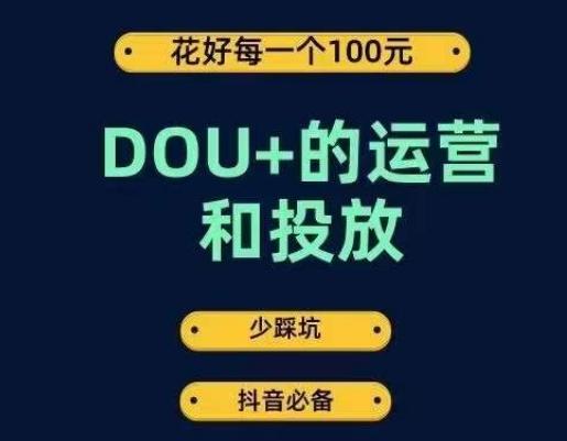 DOU+的运营和投放，花1条DOU+的钱，成为DOU+的投放高手，少走弯路不采坑-千创分享