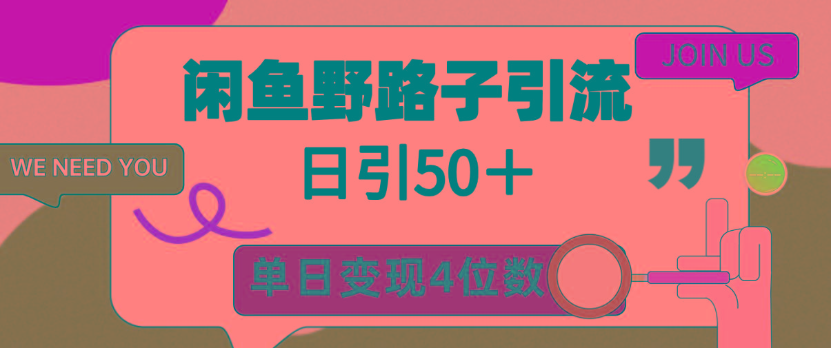 (9658期)闲鱼野路子引流创业粉，日引50＋，单日变现四位数-千创分享