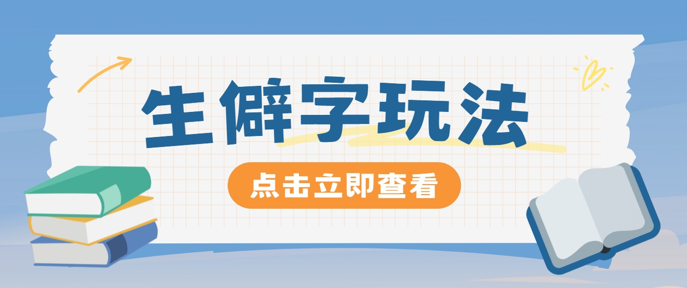 抖音小红书生僻字玩法，单条视频涨粉3000+，操作简单，手把手教你-千创分享