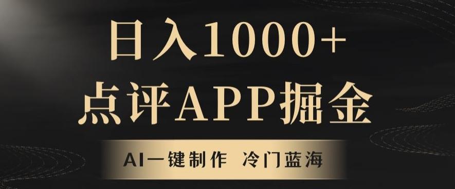 靠AI一键制作，无脑搬运，日入1000+的点评APP掘金，超冷门蓝海赛道-千创分享