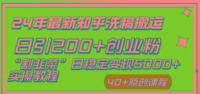 (8586期)24年最新知乎洗稿日引200+创业粉“割韭菜”日稳定变现5000+实操教程-千创分享