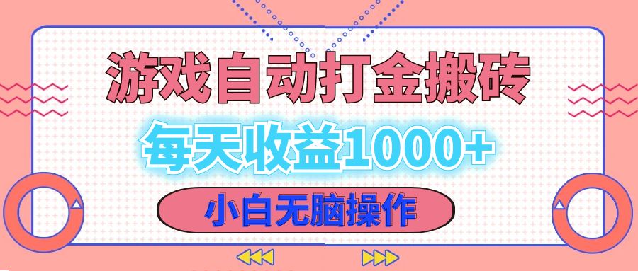 老款游戏自动打金搬砖，每天收益1000+ 小白无脑操作-千创分享