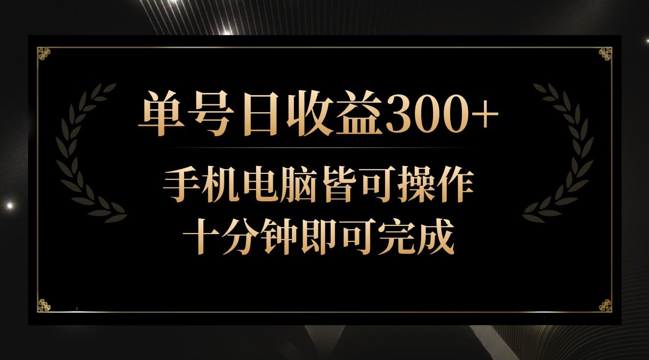 单号日收益300+，全天24小时操作，单号十分钟即可完成，秒上手！-千创分享