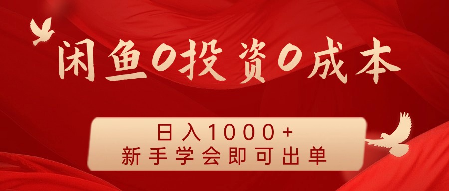 闲鱼0投资0成本 日入1000+ 无需囤货 新手学会即可出单-千创分享