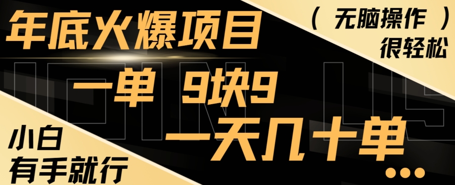 年底火爆项目，一单9.9，一天几十单，只需一部手机，傻瓜式操作，小白有手就行-千创分享