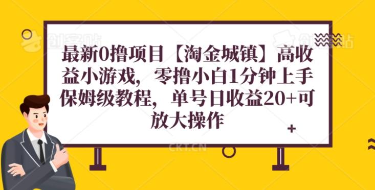 最新0撸项目【淘金城镇】小游戏，零撸小白1分钟上手，保姆级教程，单机20+-千创分享