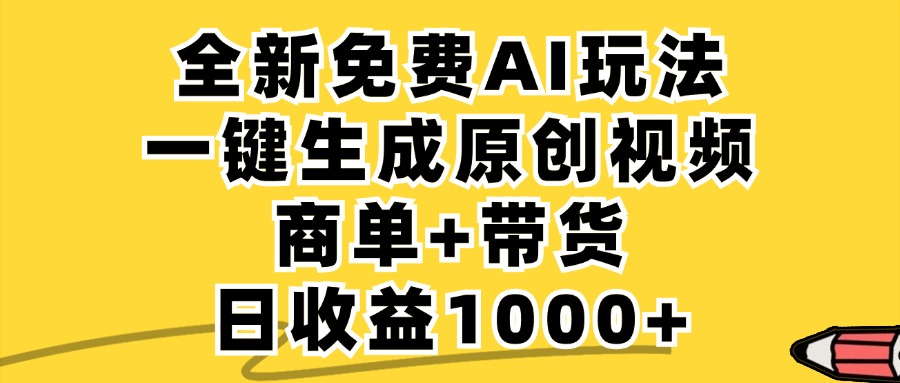 免费无限制，AI一键生成小红书原创视频，商单+带货，单账号日收益1000+-千创分享