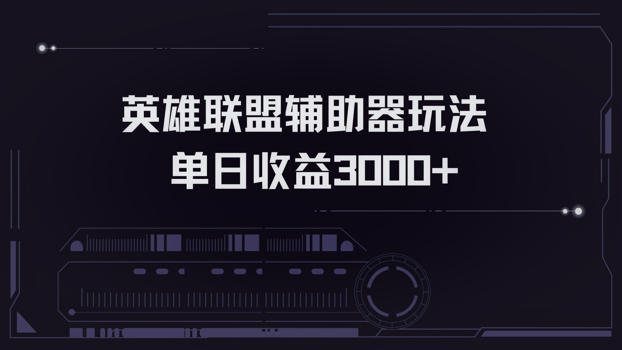 英雄联盟辅助器掘金单日变现3000+-千创分享