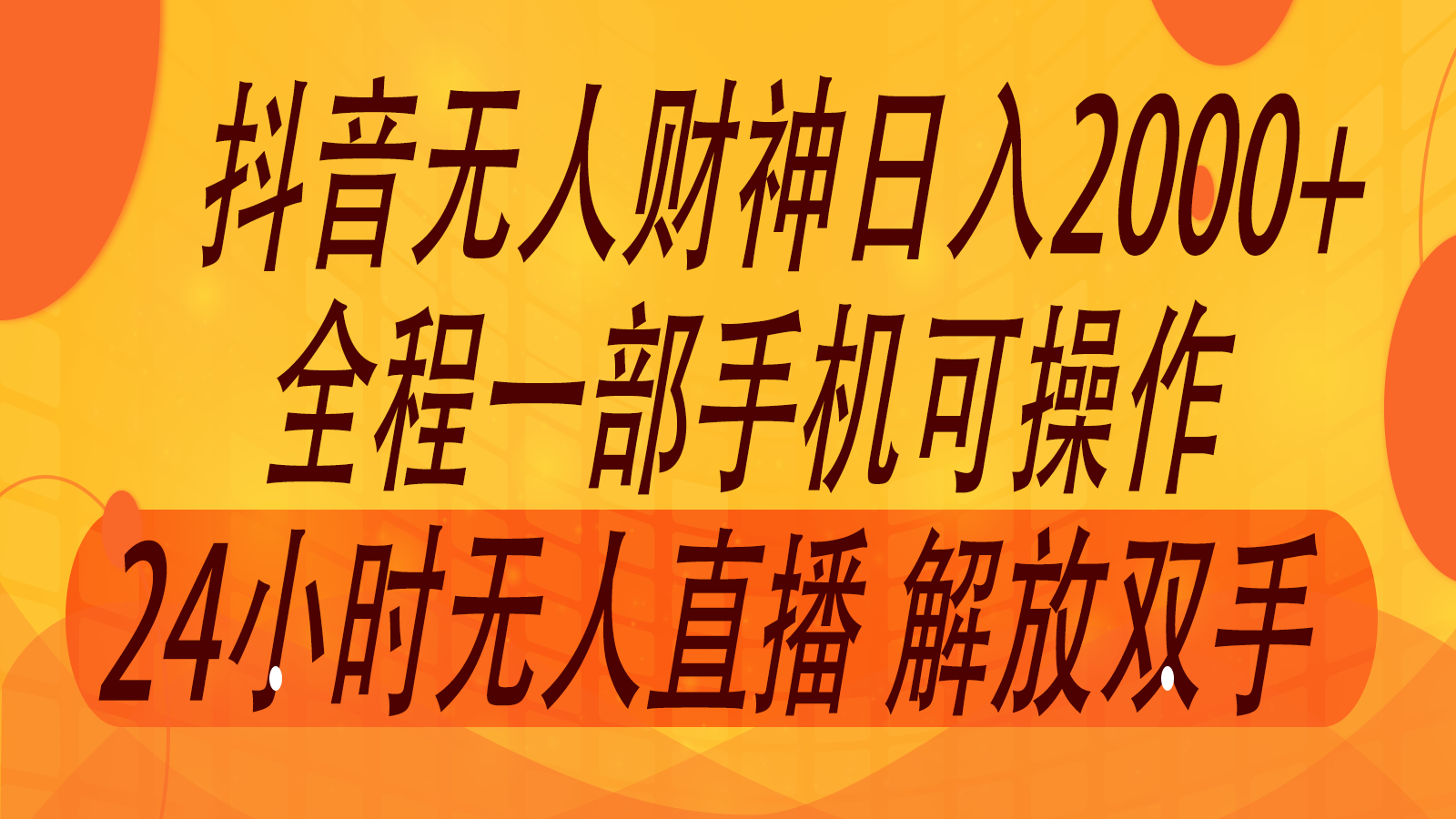 2024年7月抖音最新打法，非带货流量池无人财神直播间撸音浪，单日收入2000+-千创分享