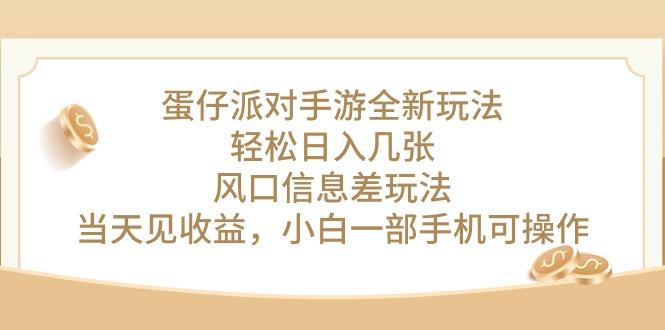 蛋仔派对手游全新玩法，轻松日入几张，风口信息差玩法，当天见收益，小…-千创分享