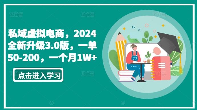 私域虚拟电商，2024全新升级3.0版，一单50-200，一个月1W+【揭秘】-千创分享