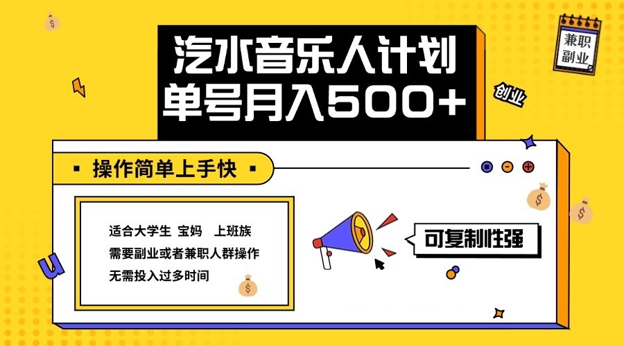 2024最新抖音汽水音乐人计划单号月入5000+操作简单上手快-千创分享