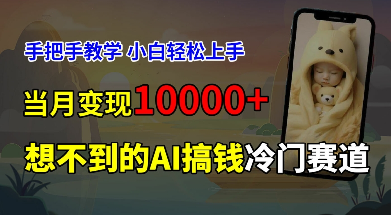 超冷门赛道，免费AI预测新生儿长相，手把手教学，小白轻松上手获取被动收入，当月变现1W-千创分享