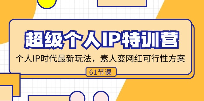 超级个人IP特训营，个人IP时代才最新玩法，素人变网红可行性方案 (61节-千创分享