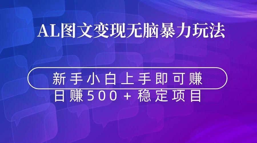 无脑暴力Al图文变现  上手即赚  日赚500＋-千创分享