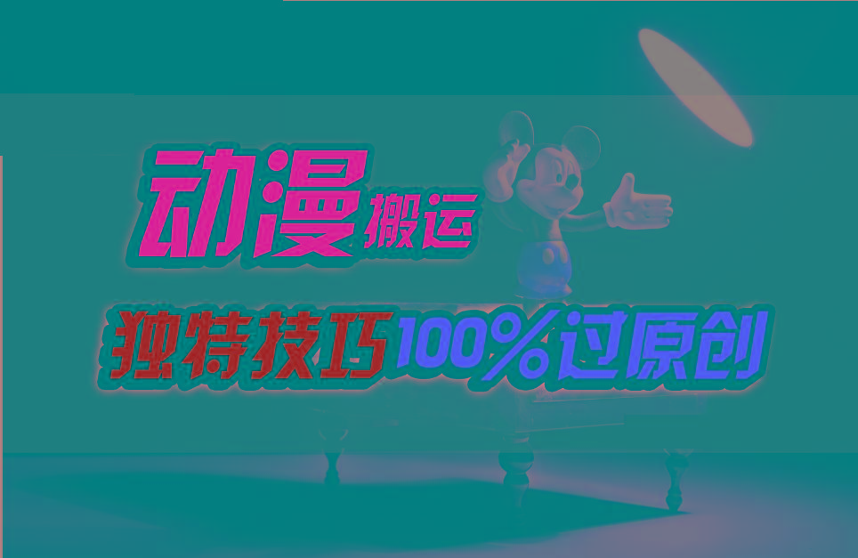 中视频计划动漫无脑搬运，独特方法过原创日入800+-千创分享