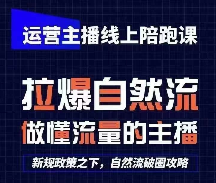 运营主播线上陪跑课，从0-1快速起号，猴帝1600线上课(更新24年8月)-千创分享