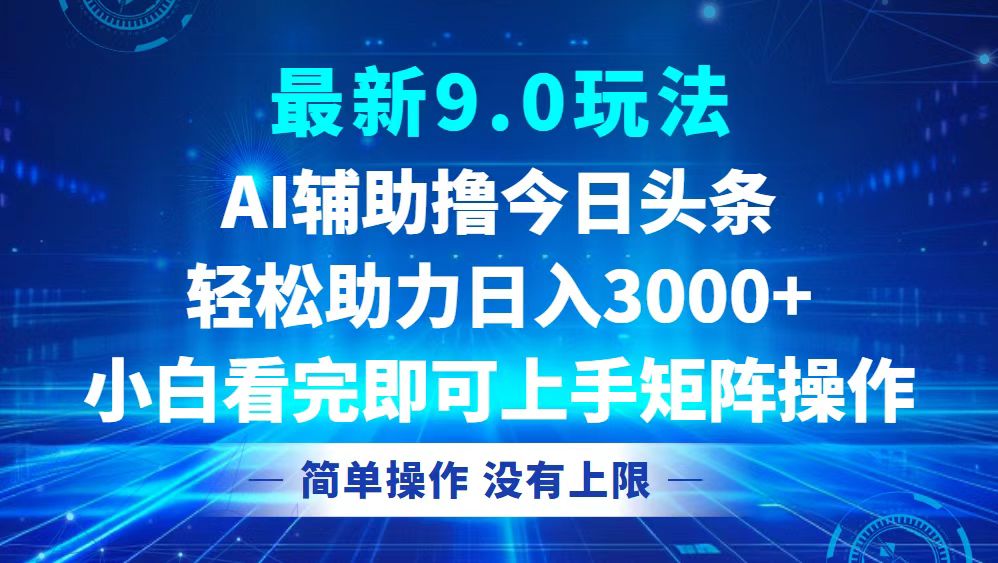 今日头条最新9.0玩法，轻松矩阵日入3000+-千创分享