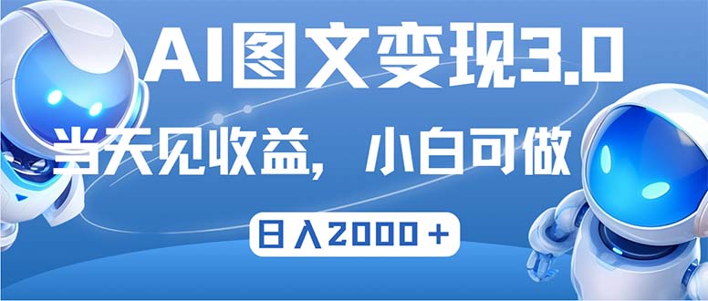 最新AI图文变现3.0玩法，次日见收益，日入2000＋-千创分享