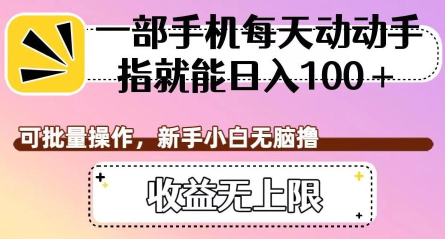 一部手机每天动动手指就能日入100+，可批量操作，新手小白无脑撸，收益无上限【揭秘】-千创分享