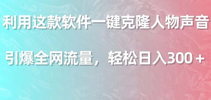 利用这款软件一键克隆人物声音，引爆全网流量，轻松日入300＋-千创分享