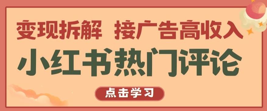 小红书热门评论，变现拆解，接广告高收入【揭秘 】-千创分享