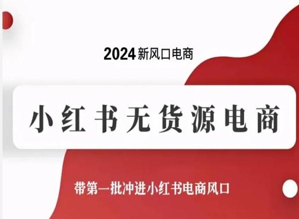 2024新风口电商，小红书无货源电商，带第一批冲进小红书电商风口-千创分享