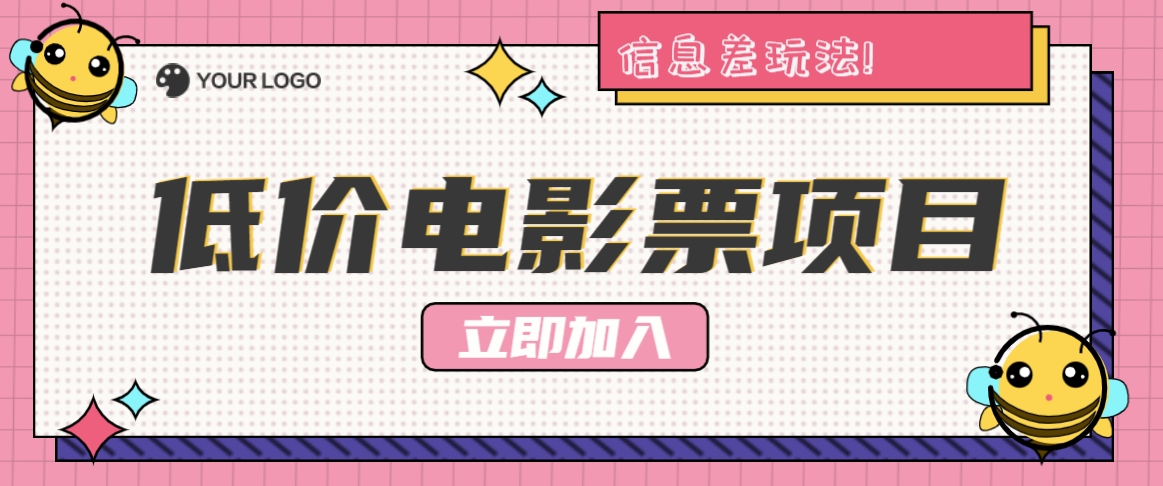 利用信息差玩法，操作低价电影票项目，小白也能月入10000+【附低价渠道】-千创分享