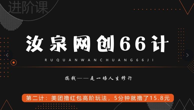 汝泉网创66计之第2计：美团撸红包高阶玩法，5分钟就撸了15块8-千创分享