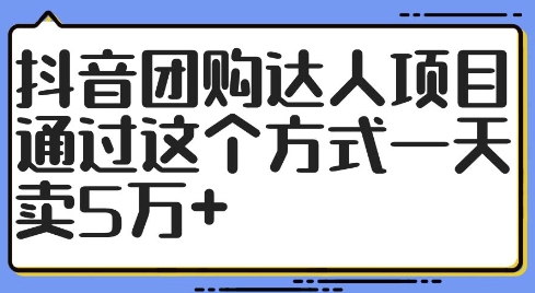 抖音团购达人项目，通过这个方式一天卖5万+【揭秘】-千创分享