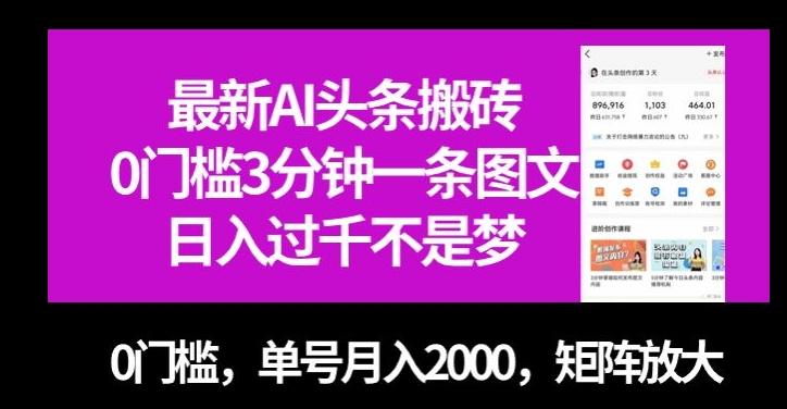 最新AI头条搬砖，0门槛3分钟一条图文，0门槛，单号月入2000，矩阵放大【揭秘】-千创分享