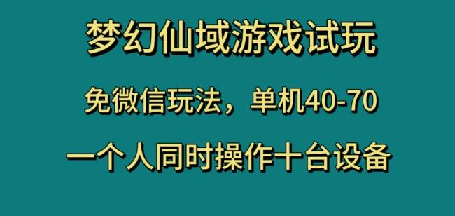 梦幻仙域游戏试玩，免微信玩法，单机40-70，一个人同时操作十台设备【揭秘】-千创分享