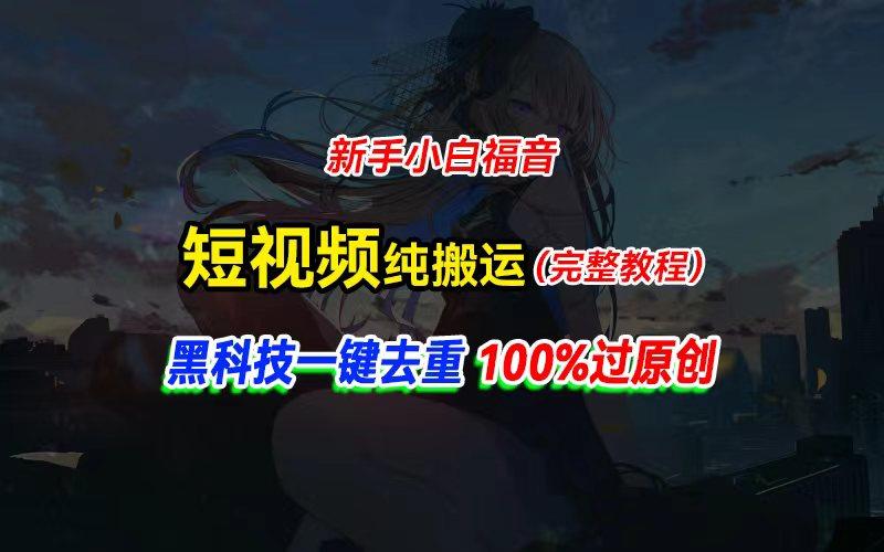 中视频计划纯搬运，黑科技一键去重过原创，新手小白福音，轻松日入大几百-千创分享