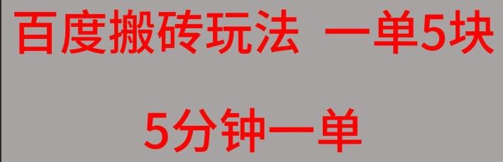 百度搬砖项目一单5块5分钟一单可批量操作-千创分享